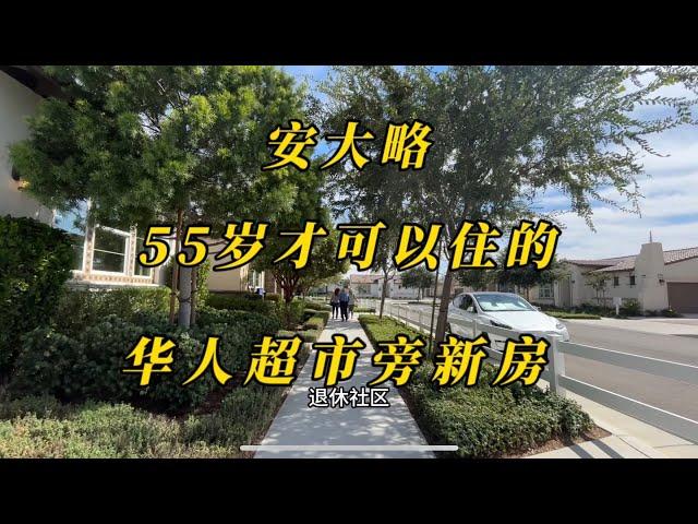 洛杉矶安大略华人超市旁满55岁才能入住的新房，65万起，非福利房，55+ active adult community