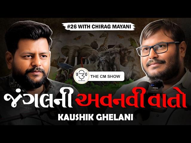 જંગલના પ્રાણીઓ અને તેના કાયદા-કાનૂન: Kaushik Ghelani | The CM Show - 26 | ગુજરાતી