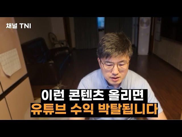 초보 유튜버가 절대로 올리면 안 되는 콘텐츠는? 이런 영상 올리면 수익 창출 자격 박탈됩니다!