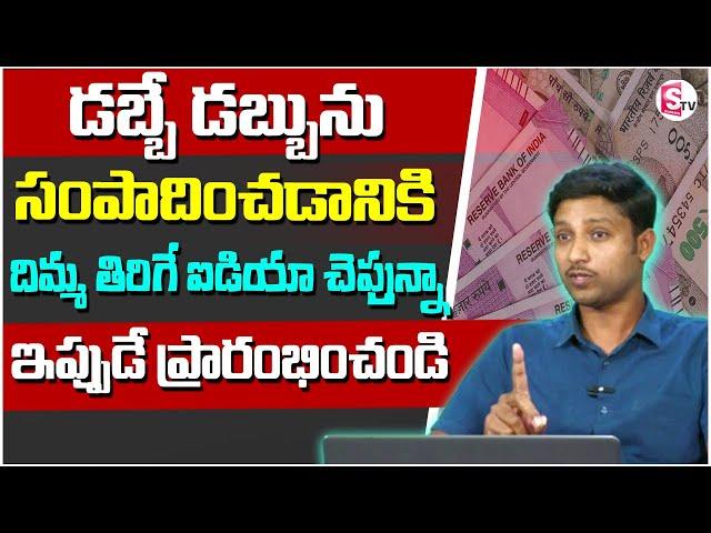 How to earn money in telugu 2024 | Money Saving Tips | Best Investment Plan 2025 | SumanTV Finance