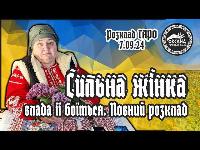 Сильна жінка. Чому її боїться влада? Звідки Вона прийде? Повний розклад Таро. Без води