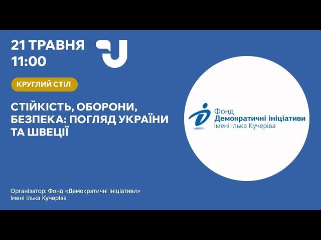 Стійкість, оборона, безпека: погляд України та Швеції