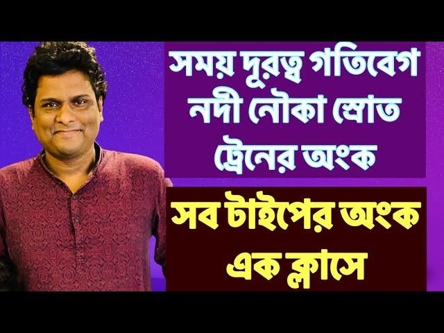 নৌকা ,নদী, স্রোত ও ট্রেনের ক্লাস