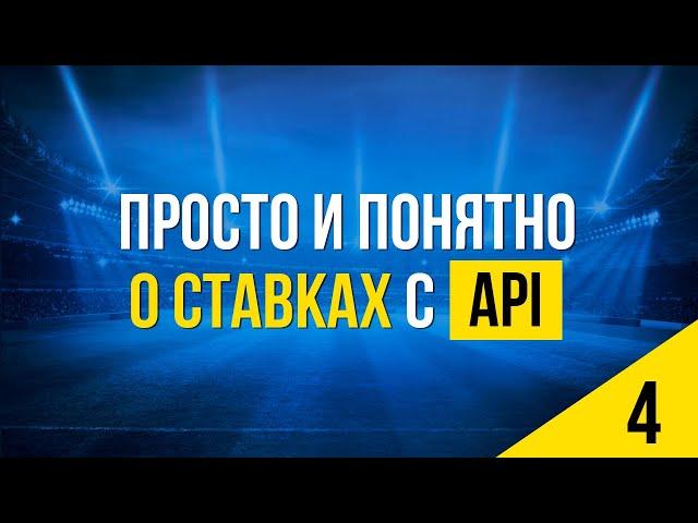 ВСЁ О СТАВКАХ НА СПОРТ ЧЕРЕЗ API: КАК УСТРОЕН ТОП БЕТТИНГ