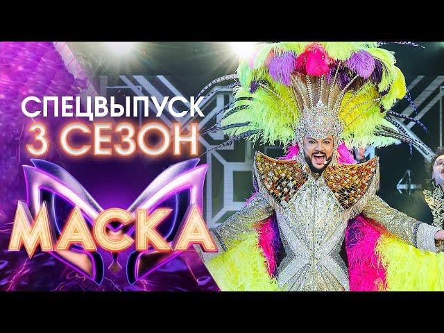 ШОУ «МАСКА» 3 СЕЗОН - ФИЛИПП КИРКОРОВ. 55! - СПЕЦИАЛЬНЫЙ ВЫПУСК