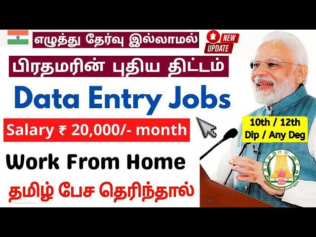 பிரதமரின் புதிய திட்டம்  10th Pass Data Entry Work From Home Jobs in Tamil 2024