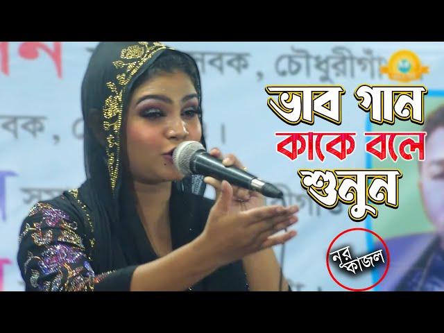 ভাব গান কাকে বলে শুনুন_শিল্পী নূর কাজল এর মুখে | জানো নারে অভান্ত মন কিসে গুরুর ভজন হবে | Nur Kjaol