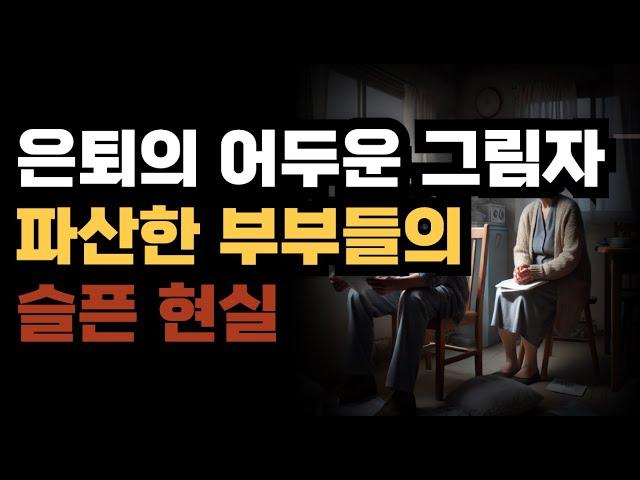 은퇴의 어두운 그림자  파산한 부부들의 슬픈 현실