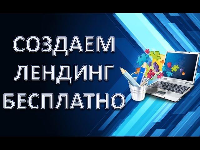 Как создать лендинг в конструкторе LPage