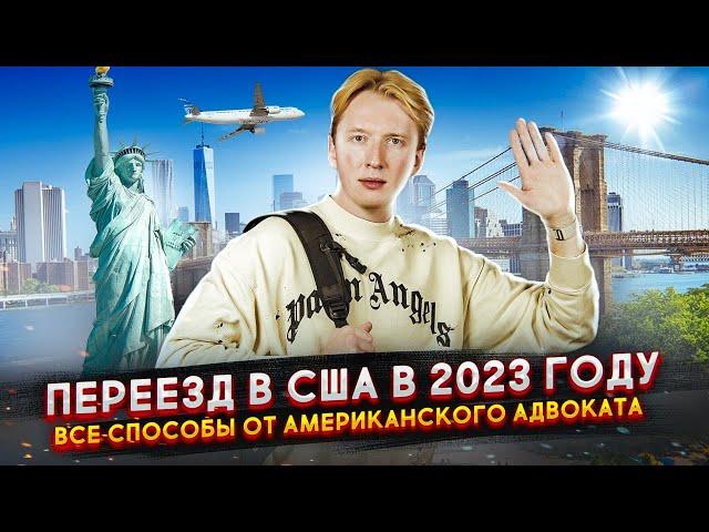 Переезд в США в 2023 году - все способы от иммиграционного адвоката