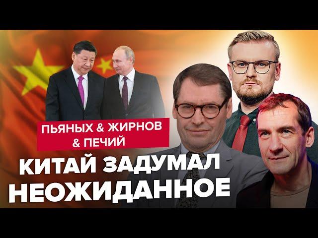 Китай РЕШИЛСЯ! Секретные переговоры Си / ПЬЯНЫХ, ЖИРНОВ, ПЕЧИЙ | Аналитика за май