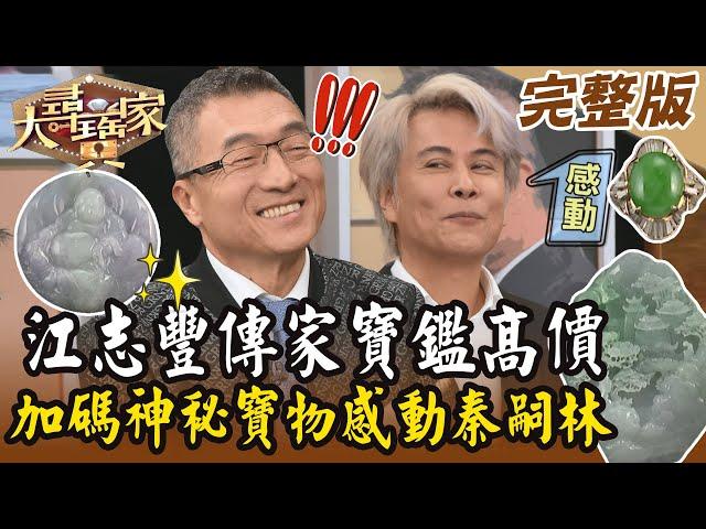 【大尋寶家】江志豐傳家寶鑑高價！？加碼神秘寶物感動秦嗣林！來賓：江志豐 20241217(完整版)【好能立EX CARE】