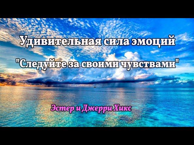 Удивительная сила эмоций "Следуйте за своими чувствами" - Эстер и Джерри Хикс