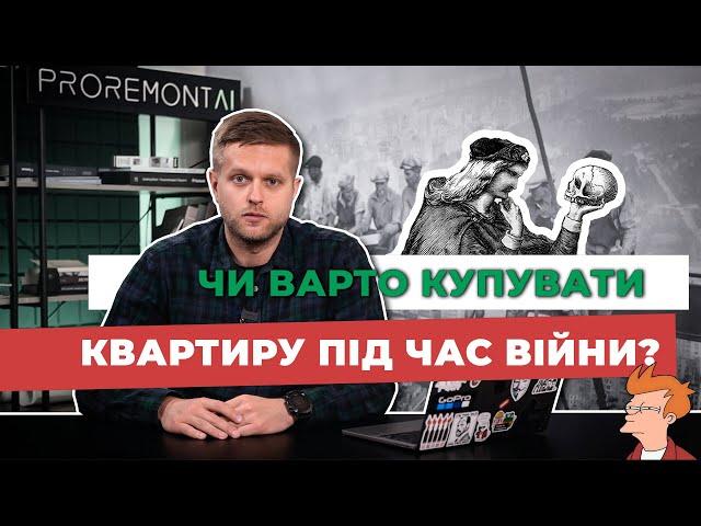 Чи варто купувати квартиру під час війни | Первинна та вторинна нерухомість. Оренда. | Proremont