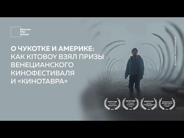 О Чукотке и Америке: как KITOBOY взял призы Венецианского кинофестиваля и «Кинотавра».