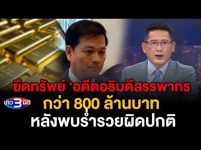 ข่าว3มิติ 1 สิงหาคม 2567 l ศาลสั่งยึดทรัพย์ 'อดีตอธิบดีสรรพากร' กว่า 800 ล้านบาท หลังพบร่ำรวยผิดปกติ