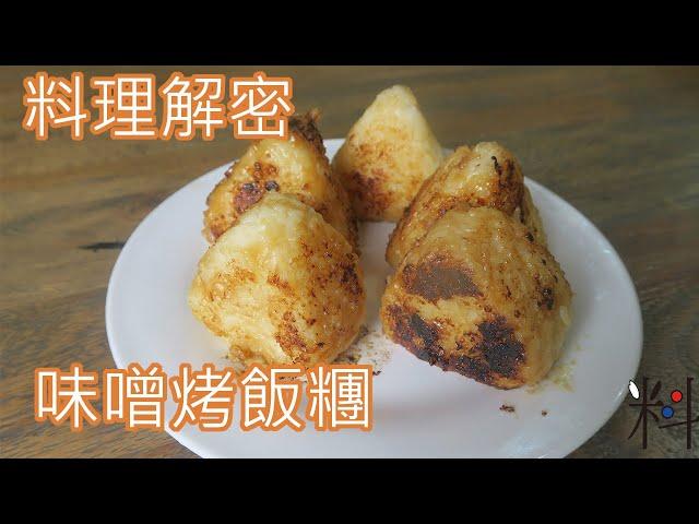 料理解密   味噌烤飯糰   做法簡單適合當居酒屋的主力商品  鹹甜滋味最適合配酒