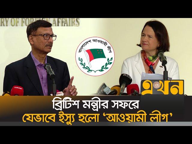 অন্তর্বর্তী সরকারের সঙ্গে প্রথমবার বৃটেনের উর্ধ্বতন কোন কর্মকর্তার বৈঠক, যা জানা গেল | Awami League