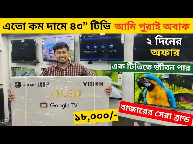 Vision Google TV Update Price In Bangladesh 2024  Cheap Price Vision TV BD 2024  Tv Price In BD