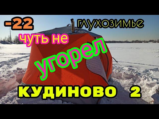 Зимняя рыбалка в Кудиново.Чуть не Задохнулся в палатке. Ночью Один на льду. Глухозимье 19.02.2021.