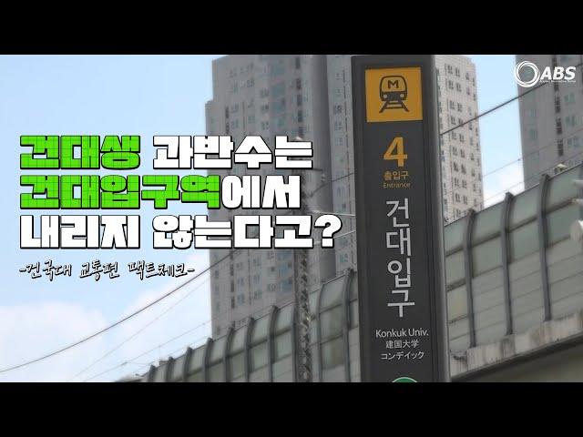 건대생 과반수는 건대입구역에서 내리지 않는다고? [건국대 교통편 팩트체크]