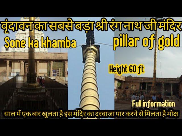 सोने का खंबा वाला मन्दिर वृंदावन | sone ke khamba wala mandir vrindavan #goldpillertemple
