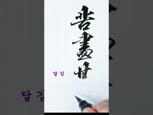 고진감래, 행서, 서예