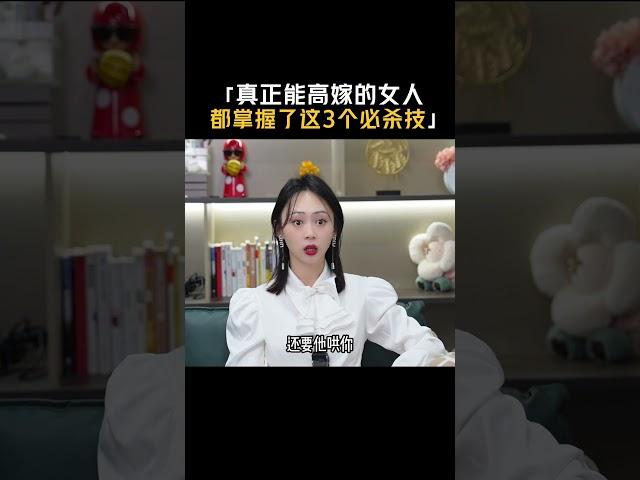 真正能高嫁的女人 ，都掌握了这3个必杀技（2/4）#情感 #咨询 #恋爱  #婚姻 #高情商 #咨询 #相处 #沟通  #陪跑 #实操