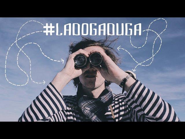 #LADOGADUGA (Осиновецкий маяк и 20 инстаграмозависимых)