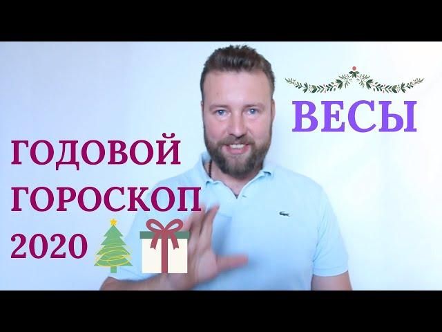 Годовой гороскоп ВЕСЫ на 2020 год. Финансы, карьера, любовь