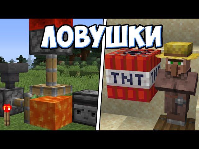 ЛОВУШКИ В МАЙНКРАФТЕ - MrGridlock