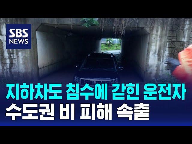 지하차도 침수에 갇힌 운전자…수도권 비 피해 속출 / SBS