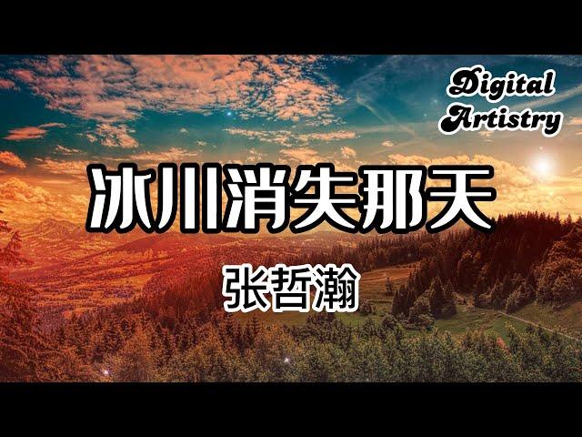 冰川消失那天  Lost Glacier  張哲瀚 Zhehan Zhang |  【 高音质】【动态歌词】 |  那個誰 此刻你入睡了沒 我們畢業後 去不去環游世界