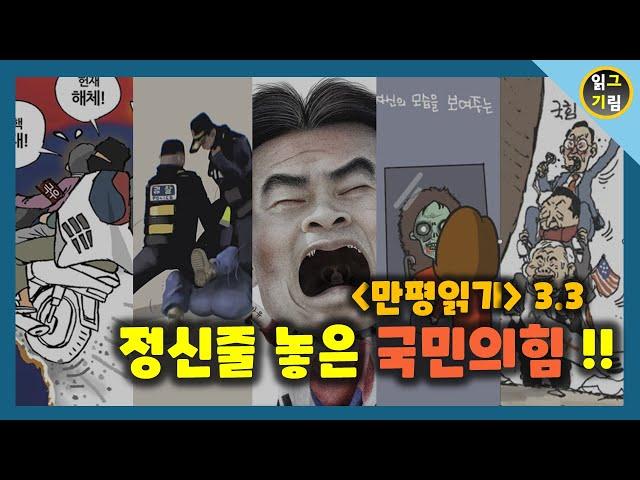 [만평읽기] 정신줄 놓고 막가는 국힘...