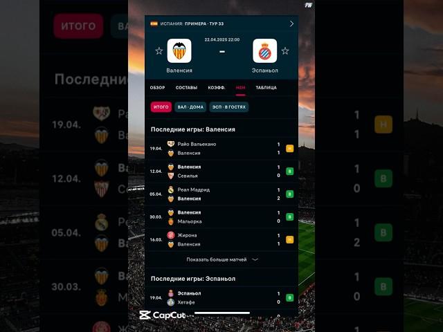 Валенсия-Эспаньол прогноз на матч #прогнозынафутбол #футбол #football