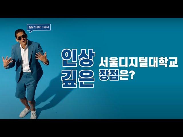 [인터뷰] 와썹맨 GOD 박준형이 알려주는 서울디지털대학교가 좋은 이유!! | 사이버대학교 서울디지털대학교