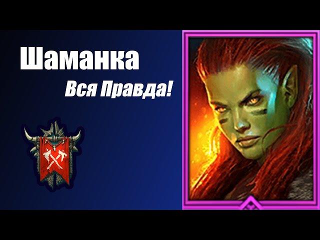 Raid: Shadow Legends. Шаманка. Стоит ли качать? Артефакты. Гайд и честный обзор.