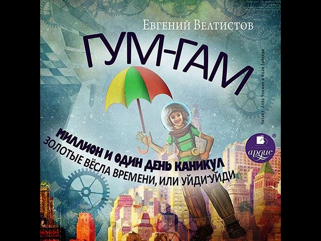 Евгений Велтистов – Гум-Гам. Миллион и один день каникул. Золотые вёсла времени, или "Уйди-уйди.