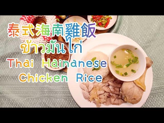 泰式海南雞飯ข้าวมันไก่ Thai Hainanese Chicken Rice