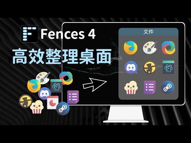 Stardock Fences 4 最強桌面整理工具，手把手教你自動分類檔案 | 雪狐的科技玩物