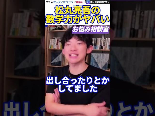 【DaiGo】彼の天才エピソードをお話しします。僕よりも数学能力が高かったんですよね。松丸大吾が弟の松丸亮吾の凄さについて語る【切り抜き/心理学/知識/質疑応答/謎解き/ナゾトレ/東大/入試問題】