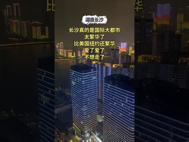 湖南長沙：夜景無比絢麗，真的是國際大都市，比香港、紐約還繁華 #15哥走遍中国所有县 #chinatravel #熱門 #旅行