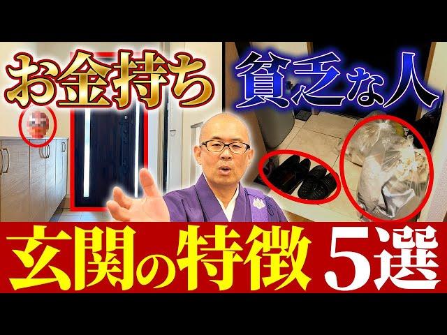 玄関の使い方で人生が変わる！？お金持ちと貧乏人の違いを教えます