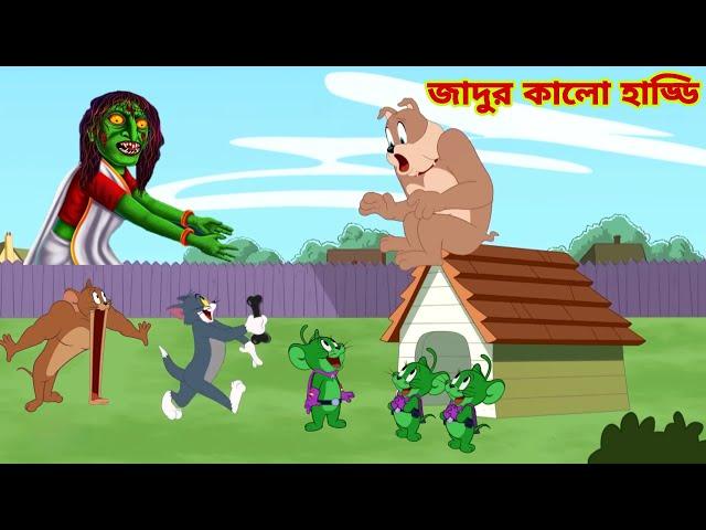 Tom and Jerry | Tom and Jerry Bangla | cartoon | Tom and Jerry cartoon | Bangla Tom and Jerry