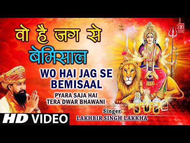 Wo Hai Jag Se Bemisaal I LAKHBIR SINGH LAKKHA I Pyara Saja Hai Tera Dwar Bhawani, Full HD Video Song