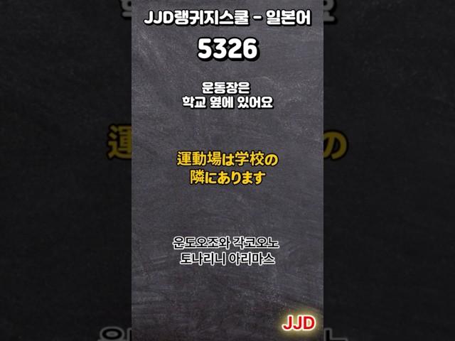 毎日 韓国語 日本語 일상생활에서 사용하는 일본어 표현 기초생활일본어 일본어회화 듣기만 하면 일본어로 대화가능 일본인이 매일 쓰는 쉽고 짧은 일본어 5문장 #533-2
