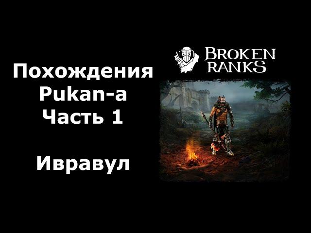 Ивравул. Страдания 88 Варвара Pukan-а в Broken Ranks.Часть 1.