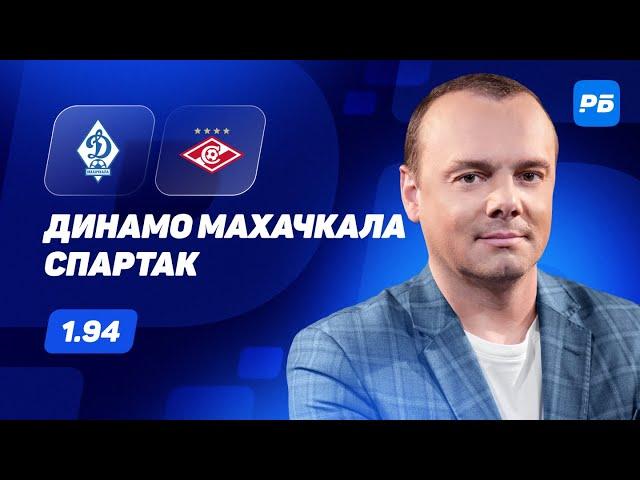 Динамо Махачкала - Спартак. Прогноз Мора