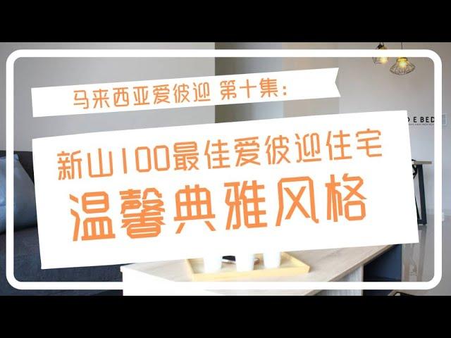 Malaysia Airbnb | EP10: Top 100 Airbnb Home in Johor Bahru | WIDEBED 马来西亚爱彼迎 | 第十集：新山100最佳爱彼迎住宅