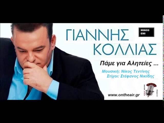 ΠΑΜΕ ΓΙΑ ΑΛΗΤΕΙΕΣ - ΓΙΑΝΝΗΣ ΚΟΛΛΙΑΣ 2014  - MINOS EMI - NIKOS TENTINHS